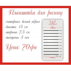 Планшетка для ресниц узкая