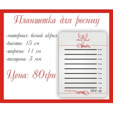 Планшетка для ресниц широкая