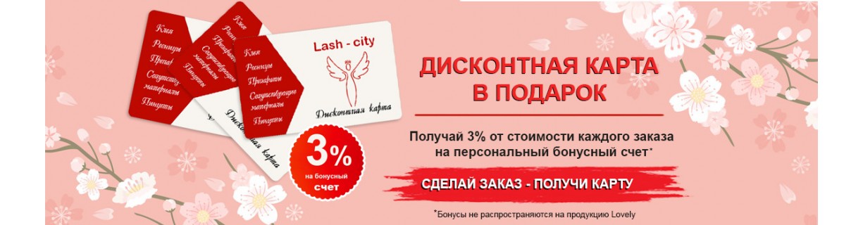 Бонусная карта в подарок